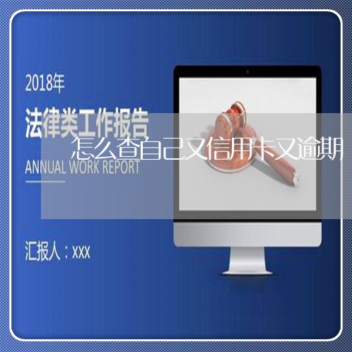 怎么查自己又信用卡又逾期/2023121751605