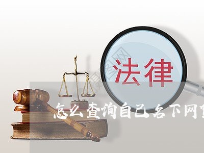 怎么查询自己名下网贷app/2023032573694