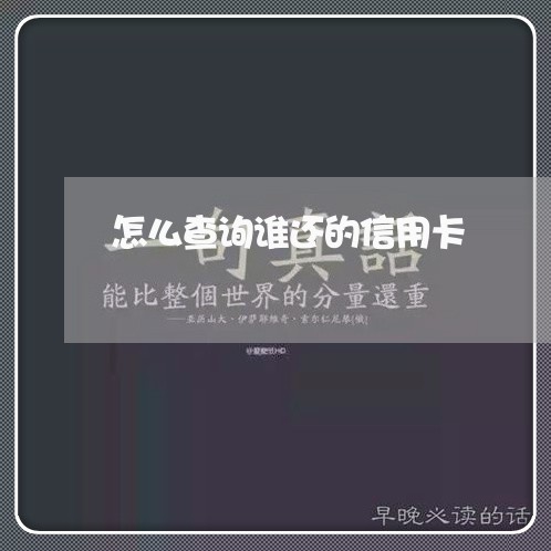 怎么查询谁还的信用卡/2023090636471