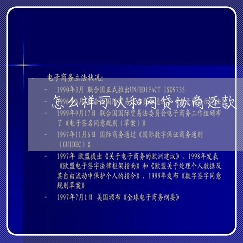 怎么样可以和网贷协商还款/2023092774917