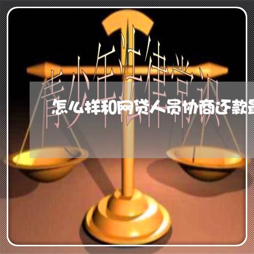 怎么样和网贷人员协商还款最好/2023100839372