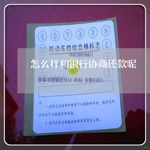 怎么样和银行协商还款呢/2023100693695