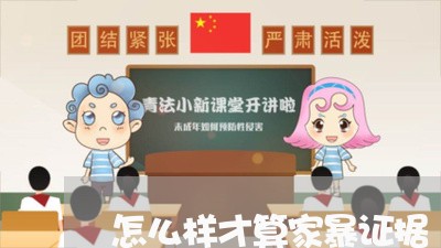 怎么样才算家暴证据/2023110663925