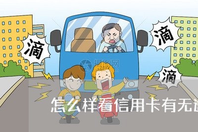 怎么样看信用卡有无逾期/2023052550736