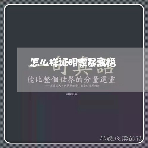 怎么样证明家暴离婚/2023110339280