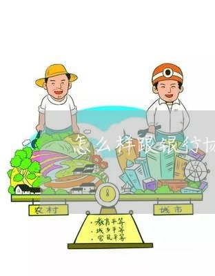 怎么样跟银行协商还款流程/2023100615060