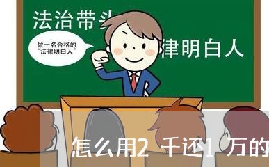 怎么用2千还1万的信用卡/2023081307030