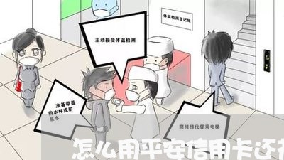 怎么用平安信用卡还花呗/2023102770503