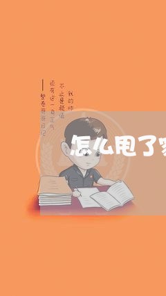 怎么甩了家暴男/2023121817957