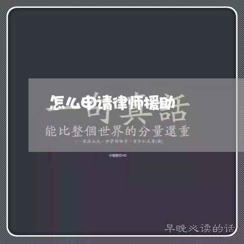 怎么申请律师援助/2023032526060