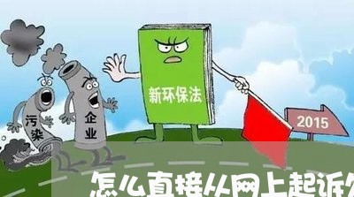 怎么直接从网上起诉欠钱不还钱/2023110786259