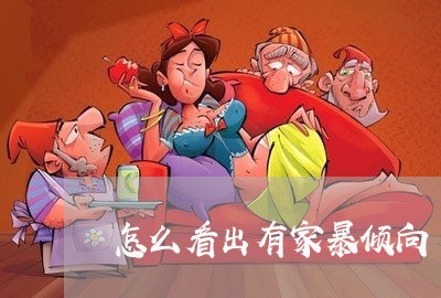 怎么看出有家暴倾向/2023110711507