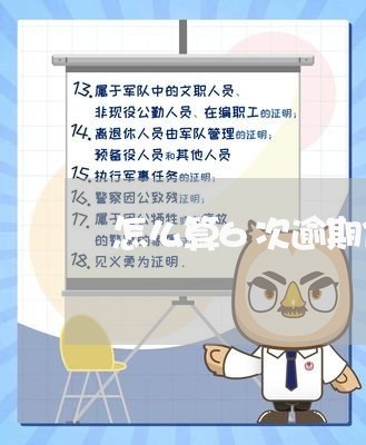 怎么算6次逾期信用卡/2023101003817