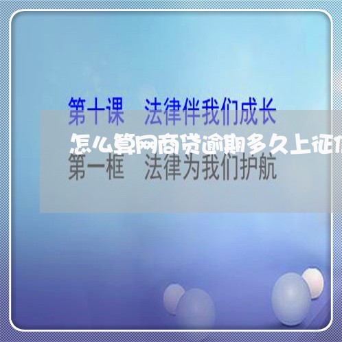 怎么算网商贷逾期多久上征信/2023111661837