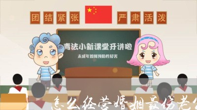 怎么经营婚姻最伤老公/2023112669505