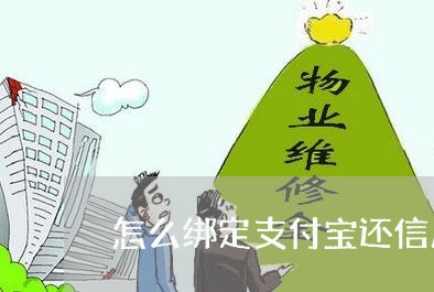 怎么绑定支付宝还信用卡/2023102750372