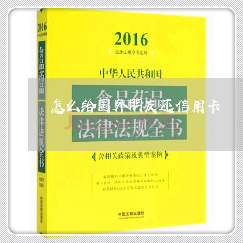 怎么给国外朋友还信用卡/2023120573026