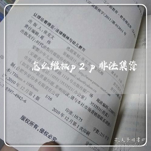 怎么维权p2p非法集资/2023062439492