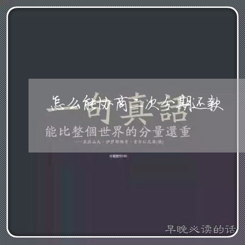 怎么能协商二次分期还款/2023092729593