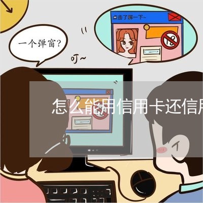 怎么能用信用卡还信用卡/2023071409592