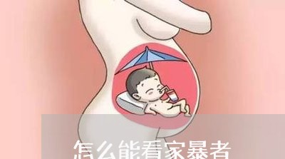 怎么能看家暴者/2023121825239