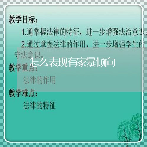 怎么表现有家暴倾向/2023110723715