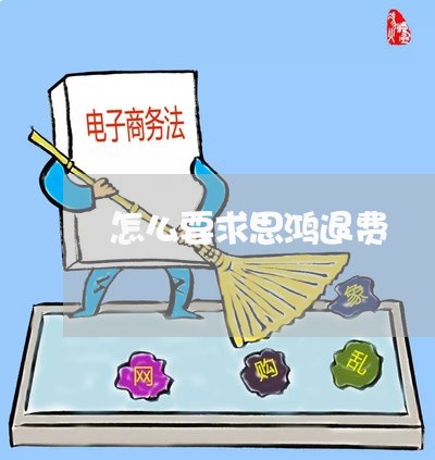 怎么要求思鸿退费/2023042705339