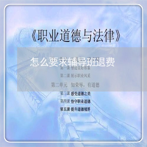 怎么要求辅导班退费/2023052729169