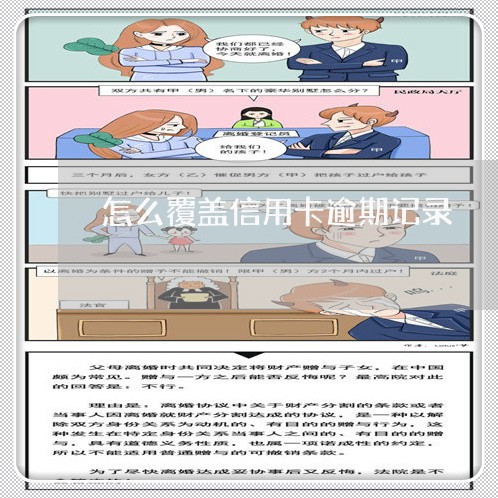 怎么覆盖信用卡逾期记录/2023112659451