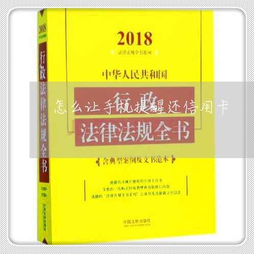 怎么让手机提醒还信用卡/2023112407369