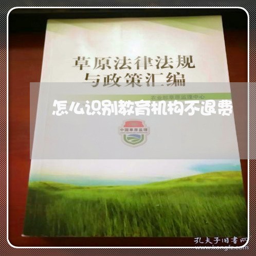 怎么识别教育机构不退费/2023052156157