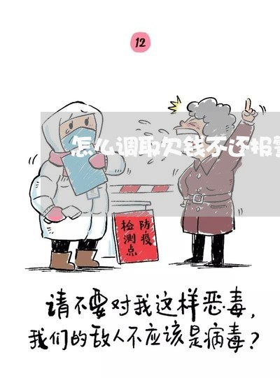 怎么调取欠钱不还报警记录/2023103101593