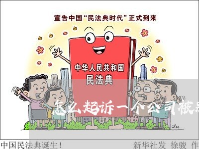 怎么起诉一个公司被别家公司控股/2023031653815