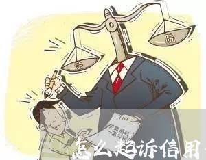 怎么起诉信用卡追回利息/2023093092491