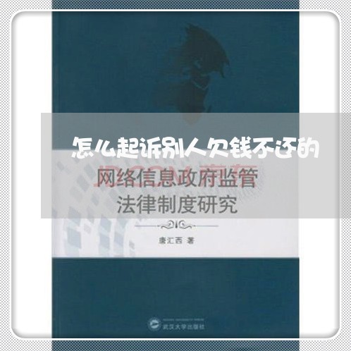 怎么起诉别人欠钱不还的/2023102837369