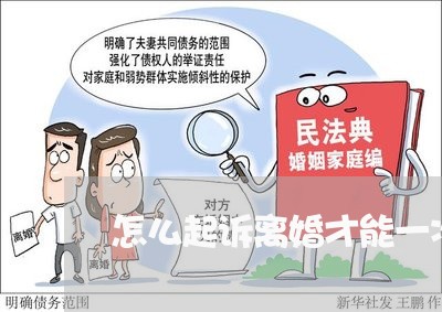 怎么起诉离婚才能一次性离了/2023032717368