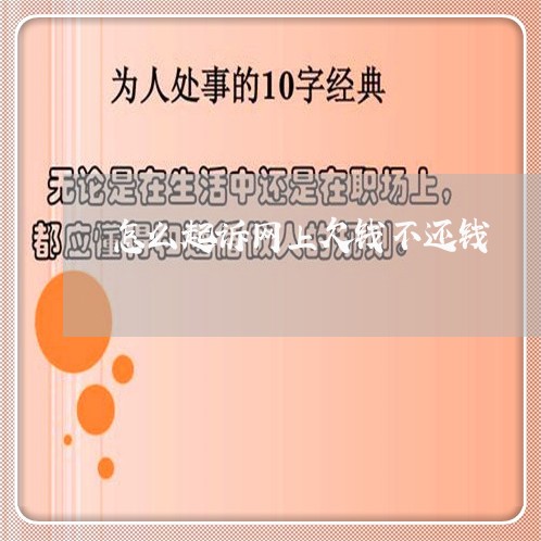 怎么起诉网上欠钱不还钱/2023102790573