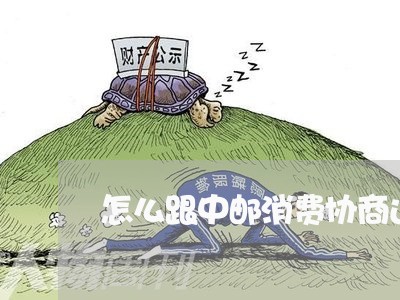 怎么跟中邮消费协商还款/2023092472606