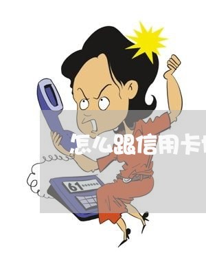 怎么跟信用卡协商还款电话/2023120384826