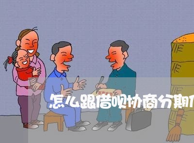 怎么跟借呗协商分期付款还款/2023092752504