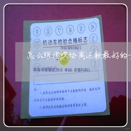 怎么跟借呗协商还款最好的方法/2023100795148