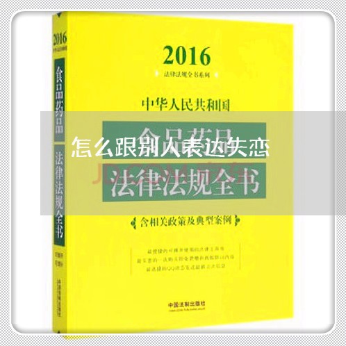 怎么跟别人表达失恋/2023110603937