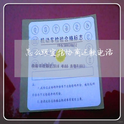 怎么跟宜信协商还款电话/2023092238571