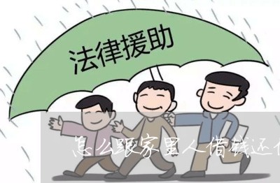 怎么跟家里人借钱还信用卡/2023081184815