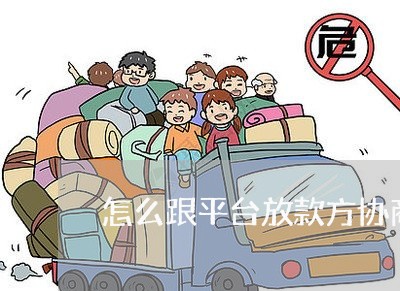 怎么跟平台放款方协商还款/2023100594837