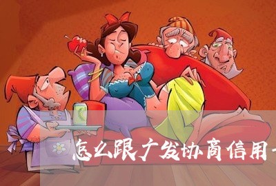 怎么跟广发协商信用卡分期/2023092950593