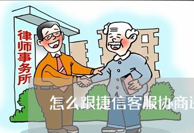 怎么跟捷信客服协商还款/2023100507259