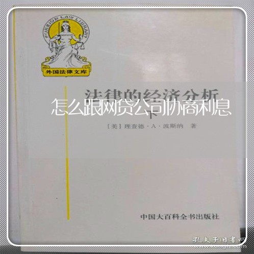 怎么跟网贷公司协商利息/2023102582603