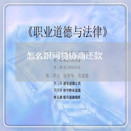 怎么跟网贷协商还款/2023032596928