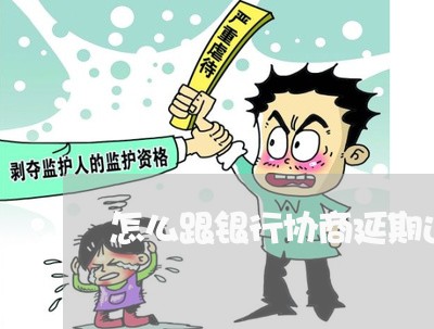 怎么跟银行协商延期还款最快呢/2023100695050